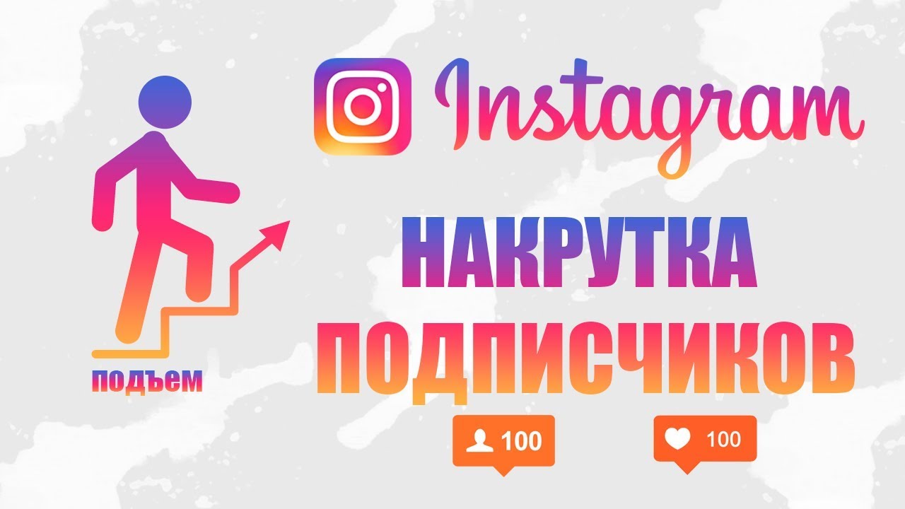 nakrutka-podpischikov-v-instagram-kak-eto-pomogaet-v-prodvizhenii-vashego-profilya